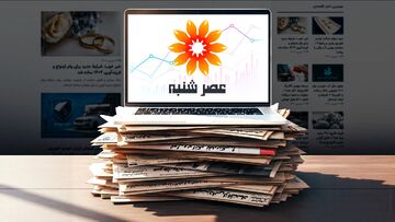 معرفی سایت عصر شنبه؛ مرجع معتبر اخباری اقتصادی و اجتماعی