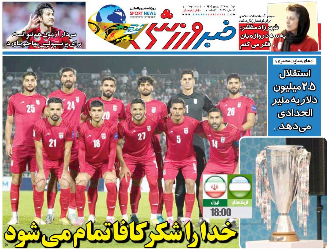 خدا را شکر کافا تمام میشود/ روزنامه خبرورزشی را رایگان بخوانید خدا را شکر کافا تمام میشود/ روزنامه خبرورزشی را رایگان بخوانید