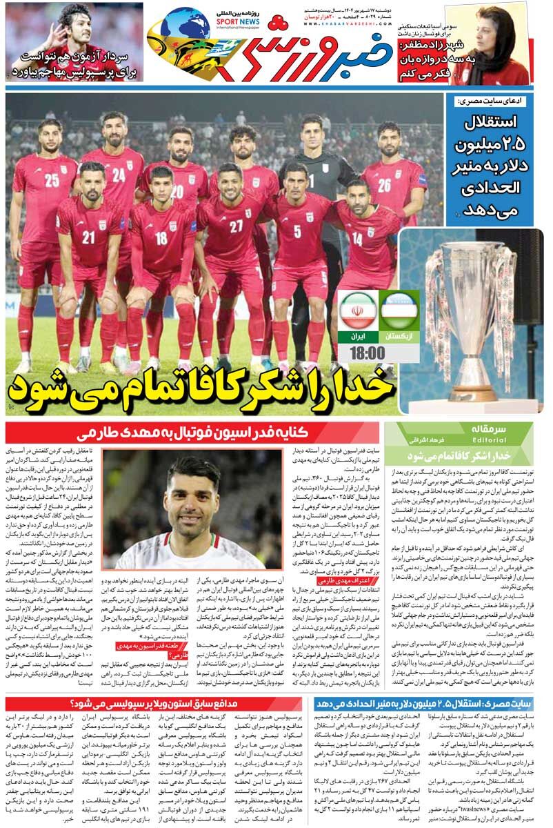 خدا را شکر کافا تمام میشود/ روزنامه خبرورزشی را رایگان بخوانید