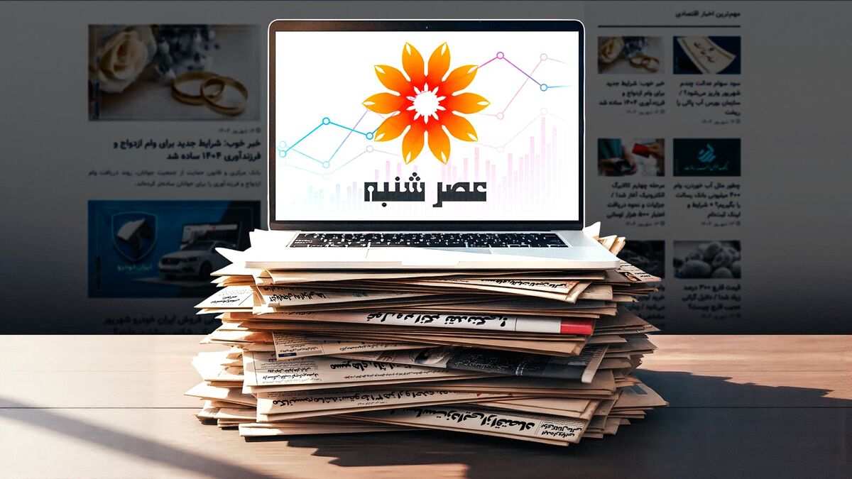 معرفی سایت عصر شنبه؛ مرجع معتبر اخباری اقتصادی و اجتماعی معرفی سایت عصر شنبه؛ مرجع معتبر اخباری اقتصادی و اجتماعی