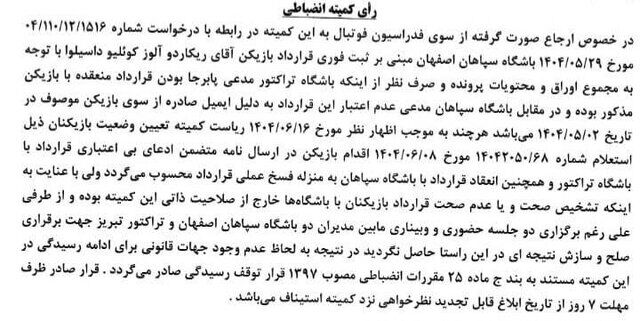 فوری| رای کمیته انضباطی درباره انتقال خبرساز آلوز/ حکم به سود سپاهان یا تراکتور؟