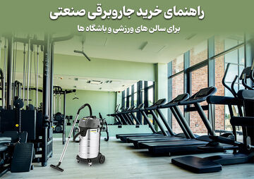 ر اهنمای انتخاب جاروبرقی صنعتی برای سالن‌های ورزشی و باشگاه‌ها