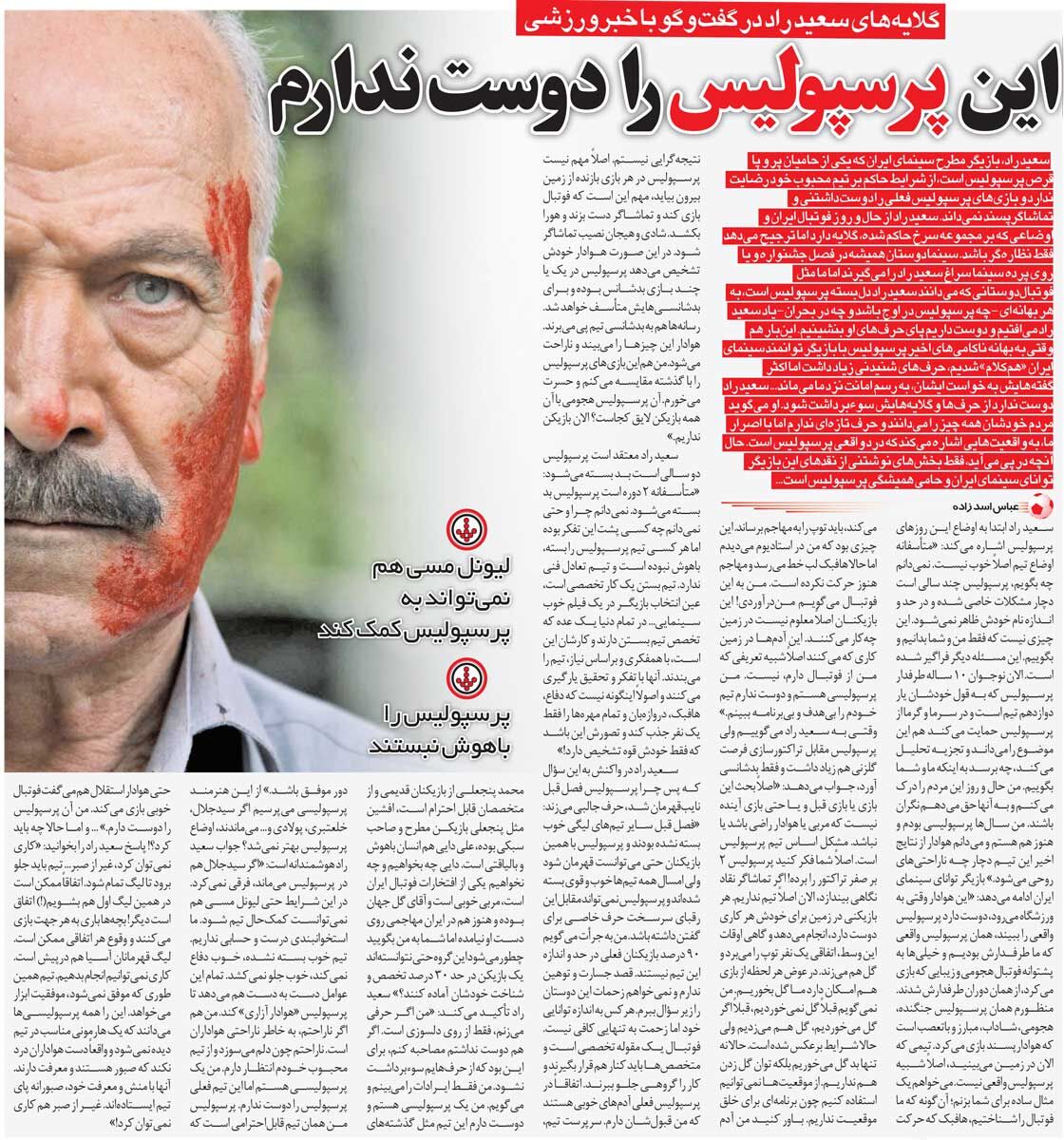 خبرورزشیگردی| سعید راد: بازیکنان پرسپولیس در حد این تیم نیستند/ حتی لیونل مسی هم نمیتواند به این تیم کمک کند!