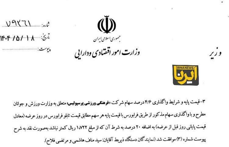 انتشار آگهی فروش پرسپولیس