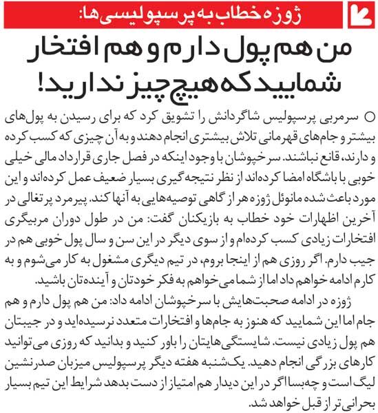 خبرورزشیگردی| تلنگر عجیب سرمربی پرسپولیس: هم پول دارم هم افتخار، اما شما هیچی ندارید!