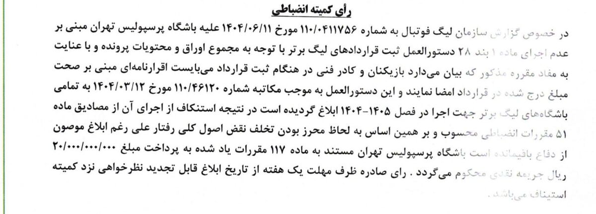 جریمه میلیاردی کمیته انضباطی برای پرسپولیس و سپاهان