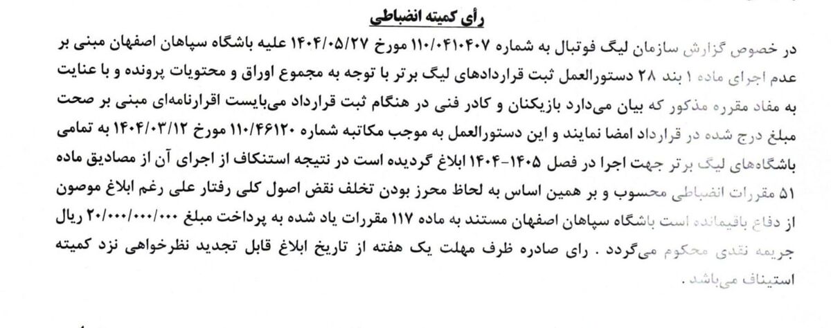 جریمه میلیاردی کمیته انضباطی برای پرسپولیس و سپاهان