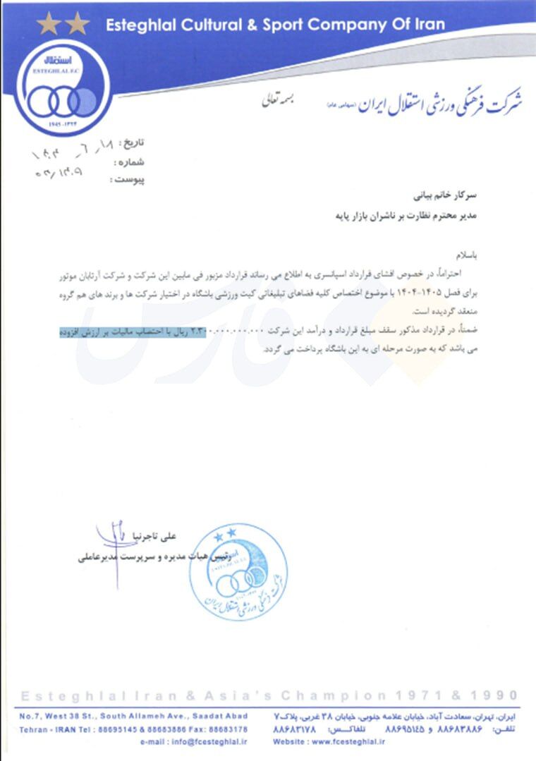 درآمد ۲۳۰,۰۰۰,۰۰۰,۰۰۰ تومانی استقلال از قرارداد اسپانسری روی لباسش