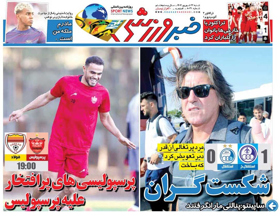 شکست گران/ روزنامه خبرورزشی را رایگان بخوانید شکست گران/ روزنامه خبرورزشی را رایگان بخوانید