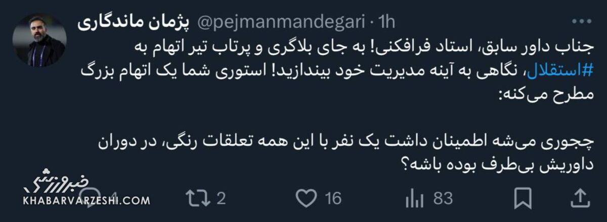 جواب پژمان ماندگاری به رضا کرمانشاهی
