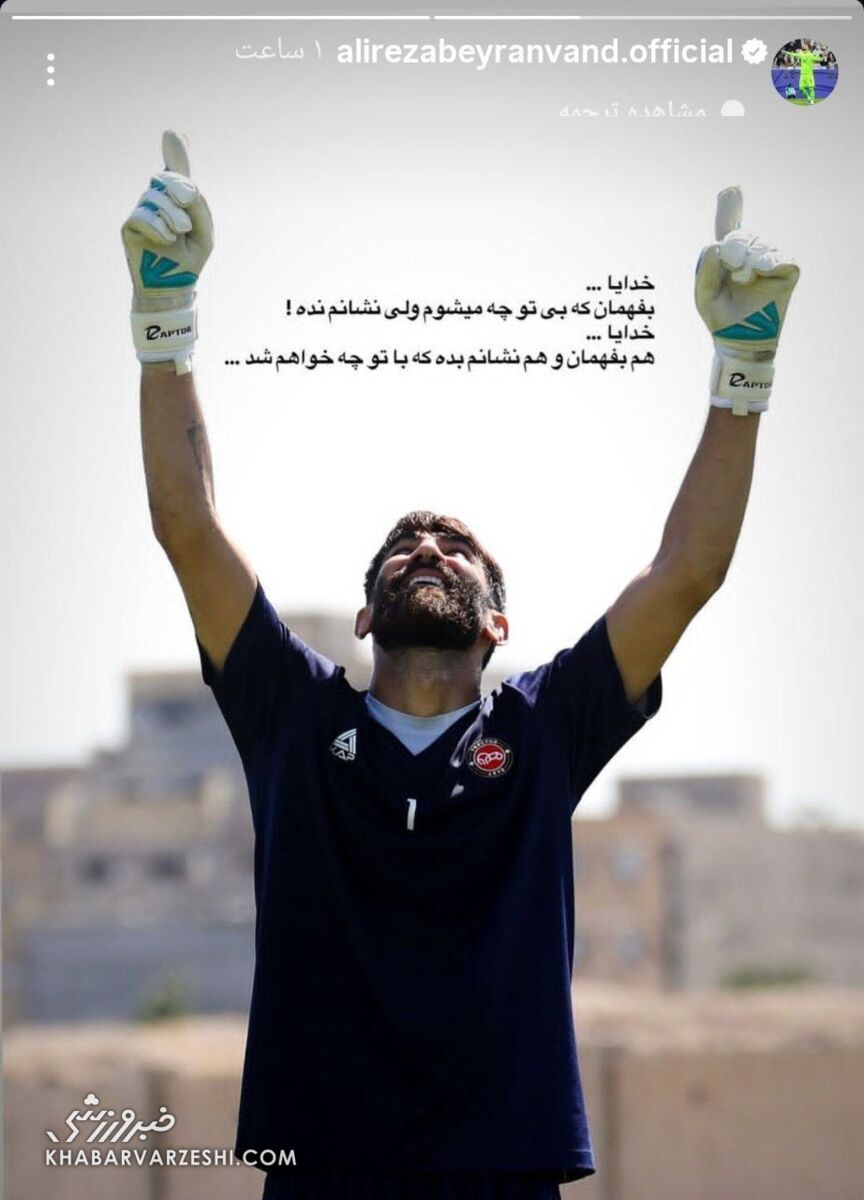 بیرانوند بعد از حکم CAS پیام داد؛ هم بفهمان و هم... ! +عکس