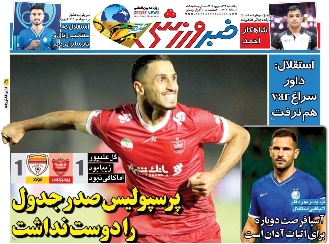 پرسپولیس صدر جدول را دوست نداشت/ روزنامه خبرورزشی را رایگان بخوانید پرسپولیس صدر جدول را دوست نداشت/ روزنامه خبرورزشی را رایگان بخوانید