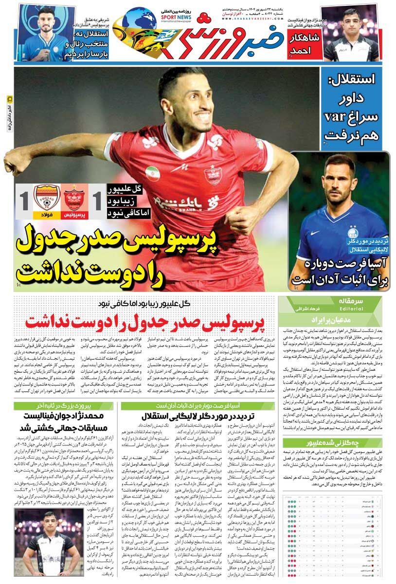 پرسپولیس صدر جدول را دوست نداشت/ روزنامه خبرورزشی را رایگان بخوانید