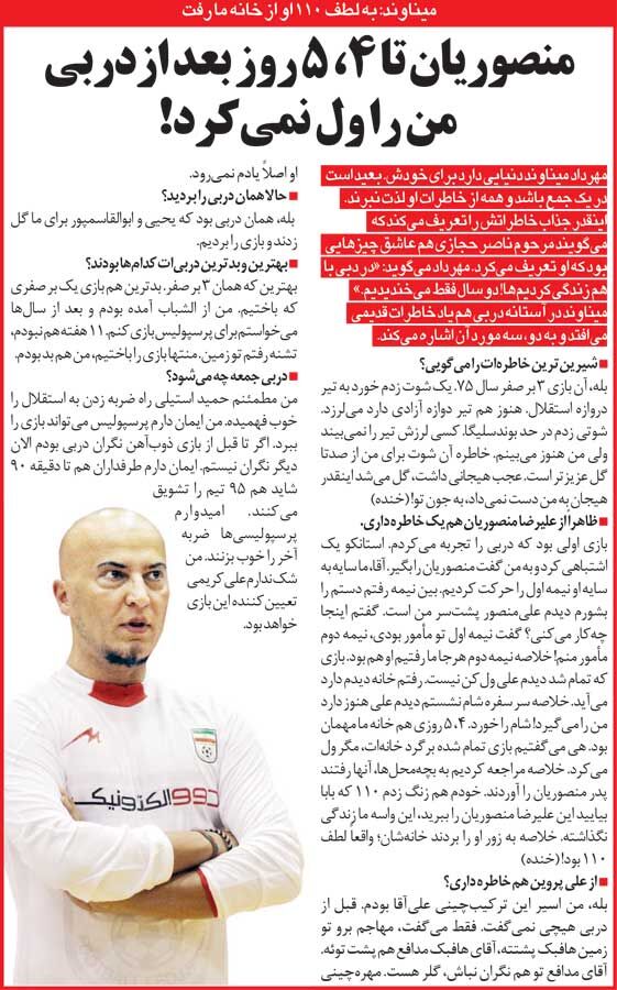 خبرورزشیگردی| میناوند: شوتی که به دروازه استقلال زدم ارزشش از ۱۰۰ گل بیشتر بود/ علیرضا منصوریان را با کمک پلیس ۱۱۰ از خانهمان بیرون کردیم!