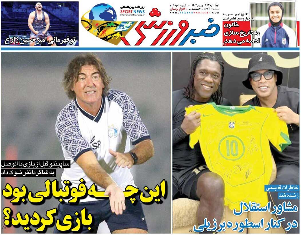 این چه فوتبالی بود بازی کردید؟/ روزنامه خبرورزشی را رایگان بخوانید این چه فوتبالی بود بازی کردید؟/ روزنامه خبرورزشی را رایگان بخوانید