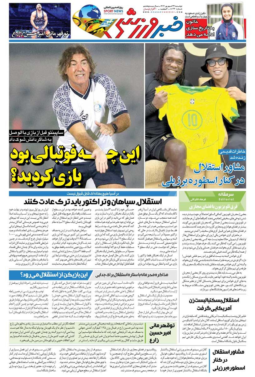 این چه فوتبالی بود بازی کردید؟/ روزنامه خبرورزشی را رایگان بخوانید