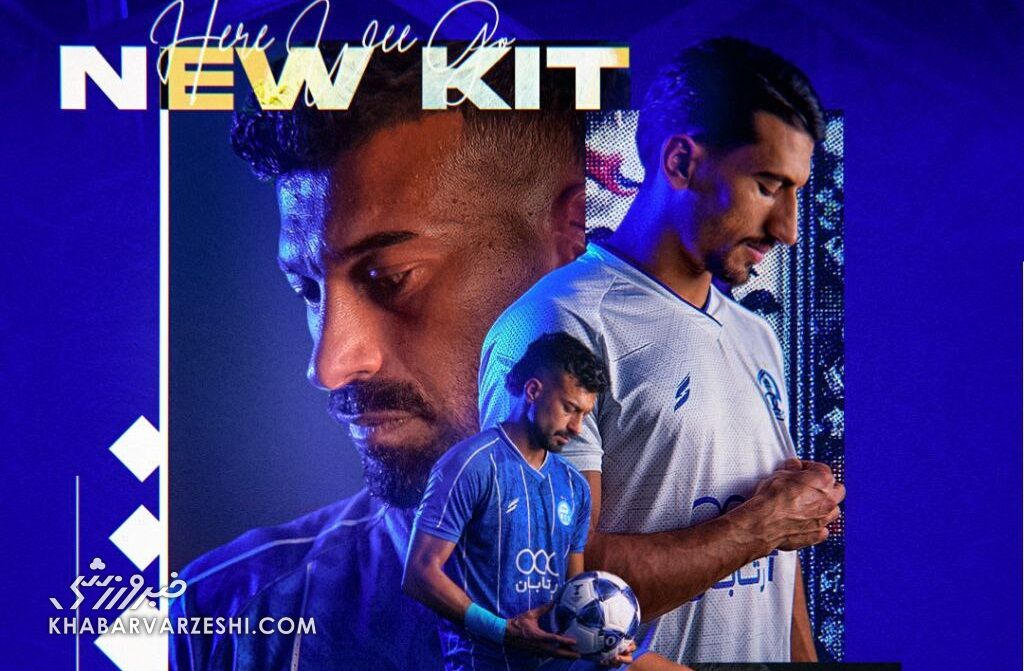 رونمایی از پیراهن جدید استقلال برای لیگ قهرمانان آسیا +عکس رونمایی از پیراهن جدید استقلال برای لیگ قهرمانان آسیا +عکس