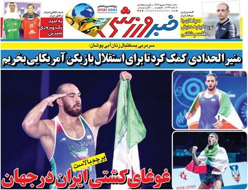 غوغای کشتی ایران در جهان/ روزنامه خبرورزشی را رایگان بخوانید