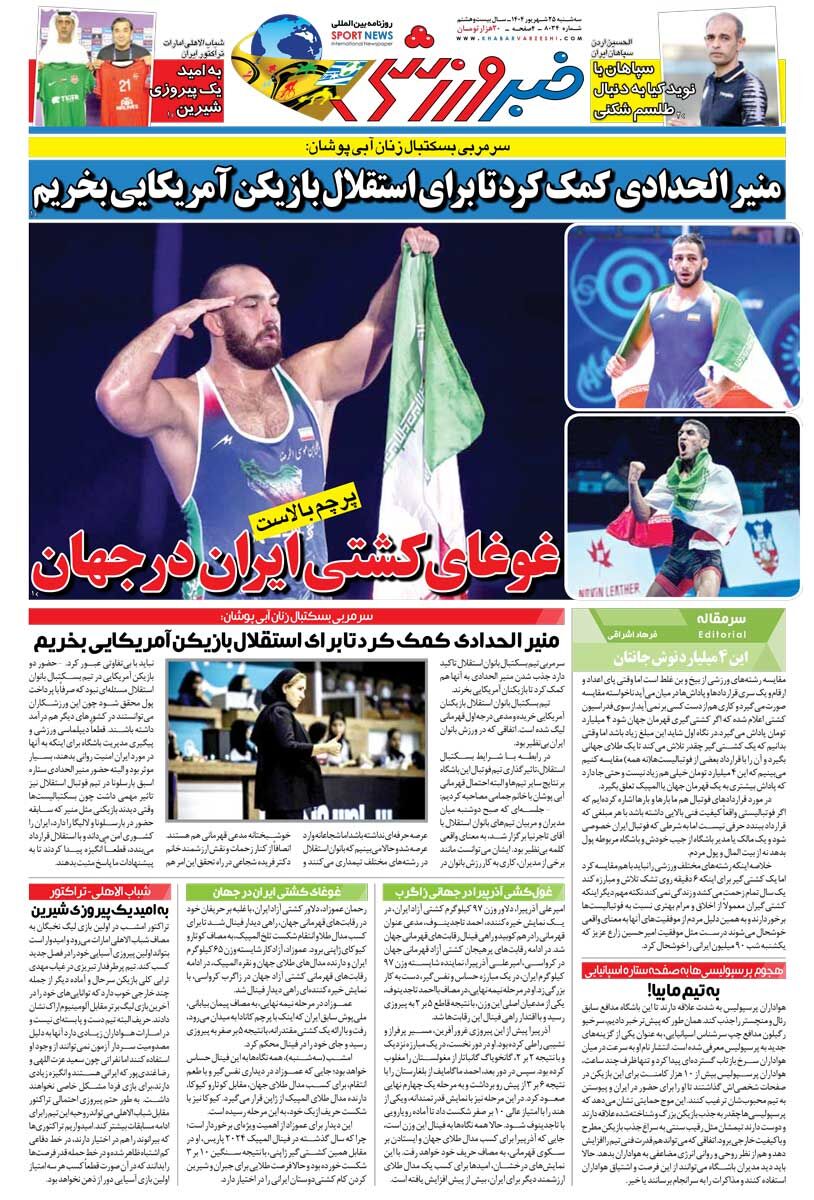 غوغای کشتی ایران در جهان/ روزنامه خبرورزشی را رایگان بخوانید