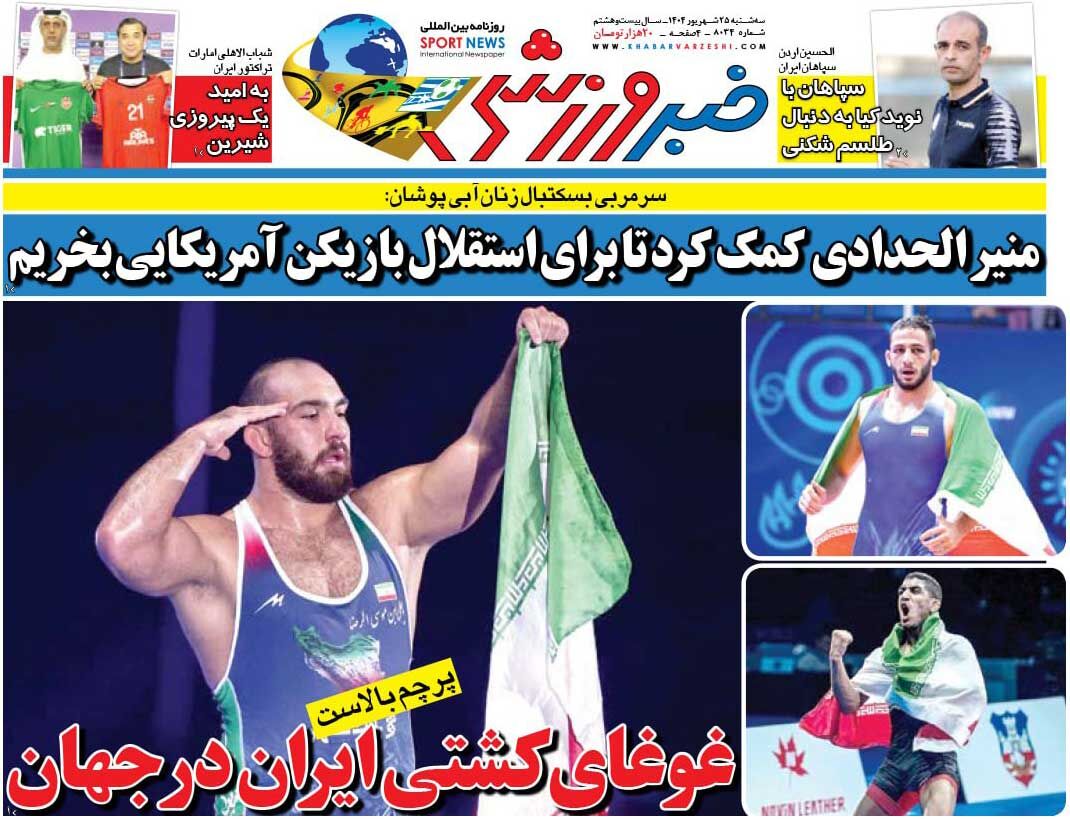 غوغای کشتی ایران در جهان/ روزنامه خبرورزشی را رایگان بخوانید غوغای کشتی ایران در جهان/ روزنامه خبرورزشی را رایگان بخوانید