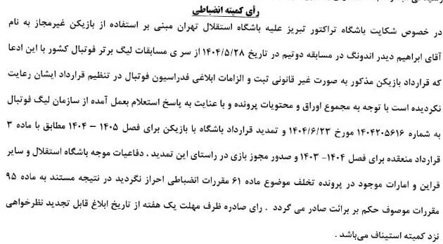 حکم کمیته انضباطی 