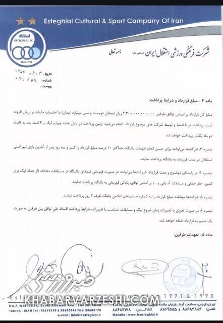 درآمد ۲۳۰,۰۰۰,۰۰۰,۰۰۰ تومانی استقلال از قرارداد با اسپانسر جدید