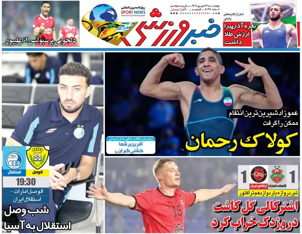 کولاک رحمان/ روزنامه خبرورزشی را رایگان بخوانید