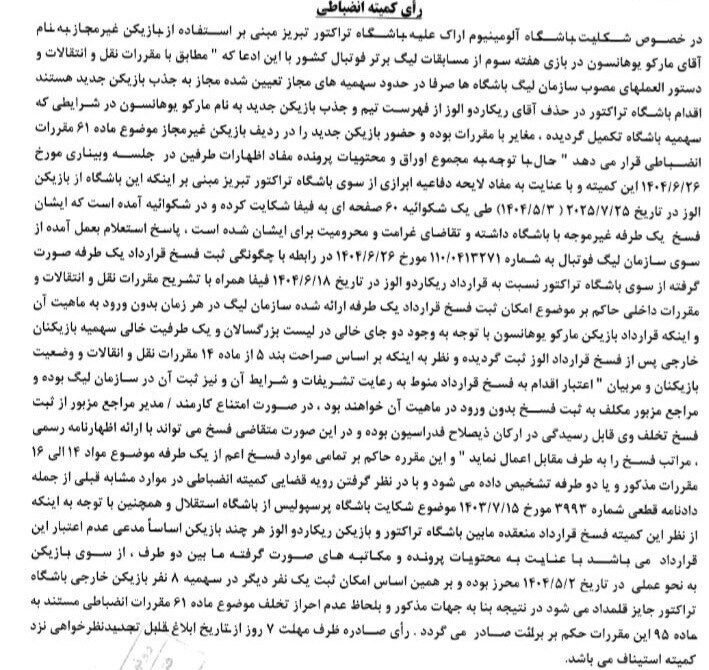 رای دروازهبان تراکتور صادر شد/ واکنش کمیته انضباطی به یک اتهام!