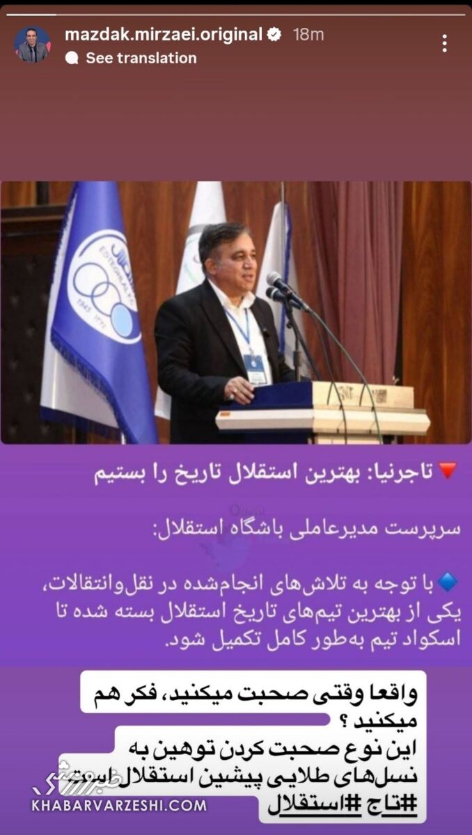 مزدک میرزایی بعد از شکست تحقیرآمیز استقلال/ واقعا وقتی صحبت میکنید، فکر هم میکنید؟ +عکس