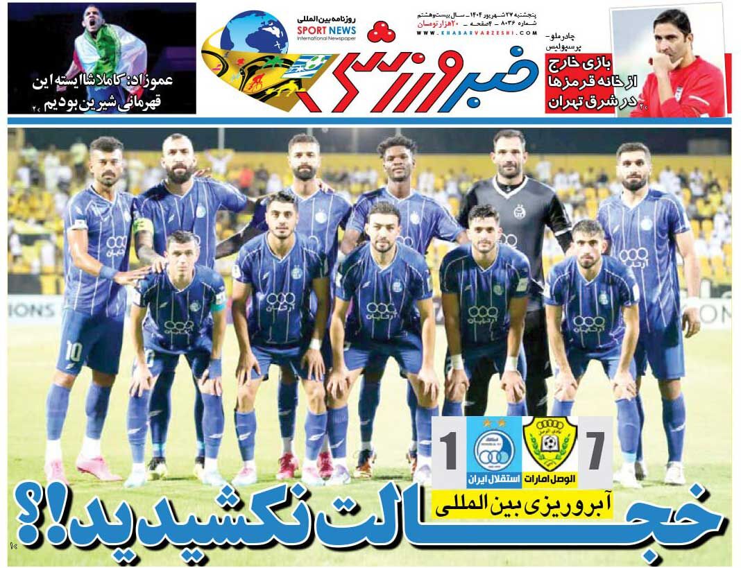 خجالت نکشیدید؟!/ روزنامه خبرورزشی را رایگان بخوانید