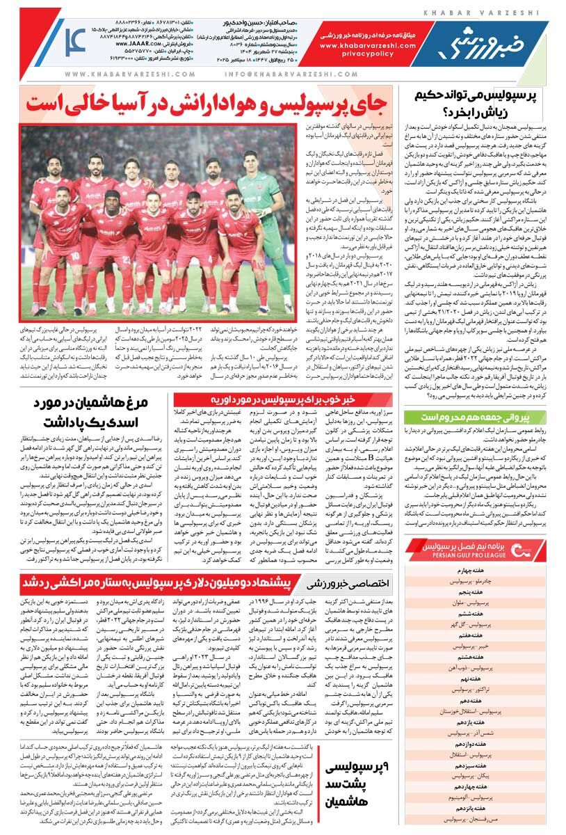 خجالت نکشیدید؟!/ روزنامه خبرورزشی را رایگان بخوانید