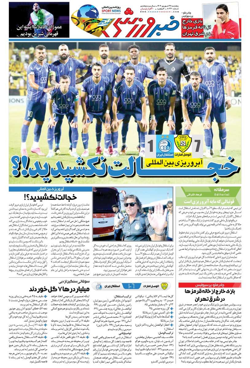 خجالت نکشیدید؟!/ روزنامه خبرورزشی را رایگان بخوانید