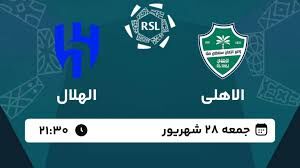 پخش زنده بازی الاهلی و الهلال با قضاوت علیرضا فغانی/ تماشای رایگان و اینترنتی رقابت‌های لیگ حرفه‌ای عربستان