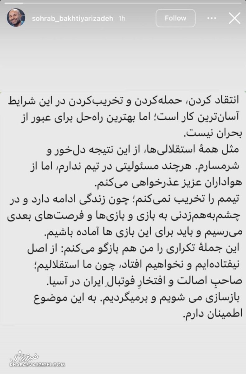 استوری سهراب بختیاری زاده بعد از شکست استقلال