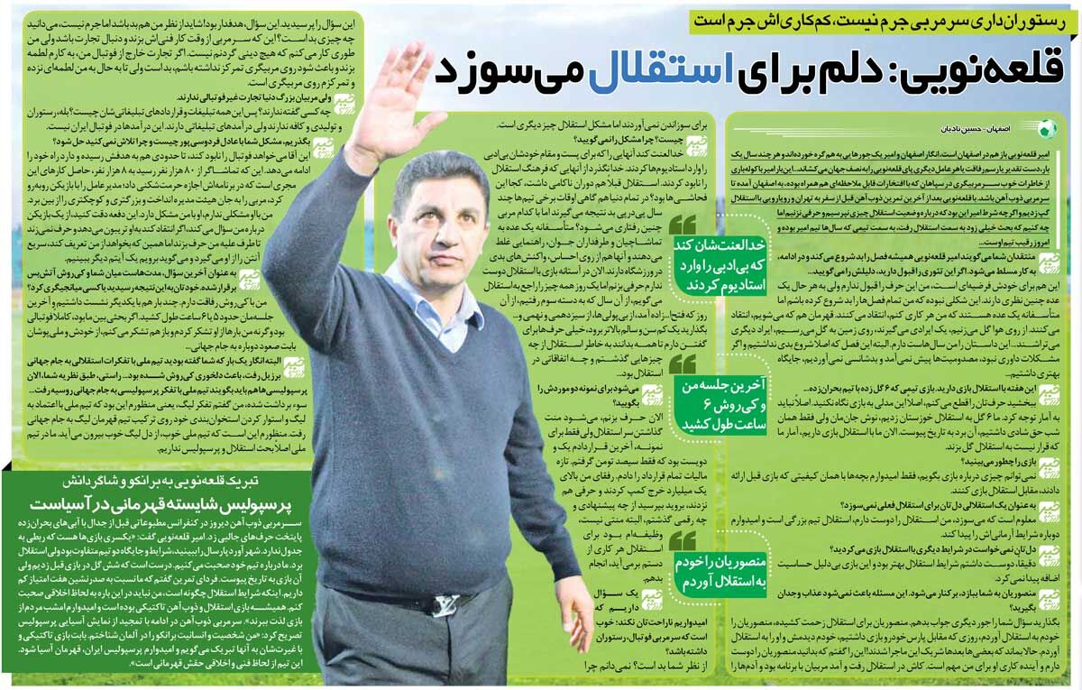 خبرورزشی‌گردی| قلعه‌نویی: دلم برای استقلال می‌سوزد/ عادل می‌خواهد فوتبال ایران را نابود کند و تا حدودی به هدفش هم رسیده!