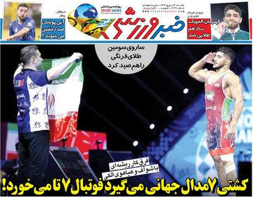 کشتی ۷ مدال جهانی می‌گیرد فوتبال ۷تا می‌خورد!/ روزنامه خبرورزشی را رایگان بخوانید
