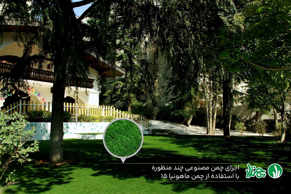 چمن مصنوعی حیاط