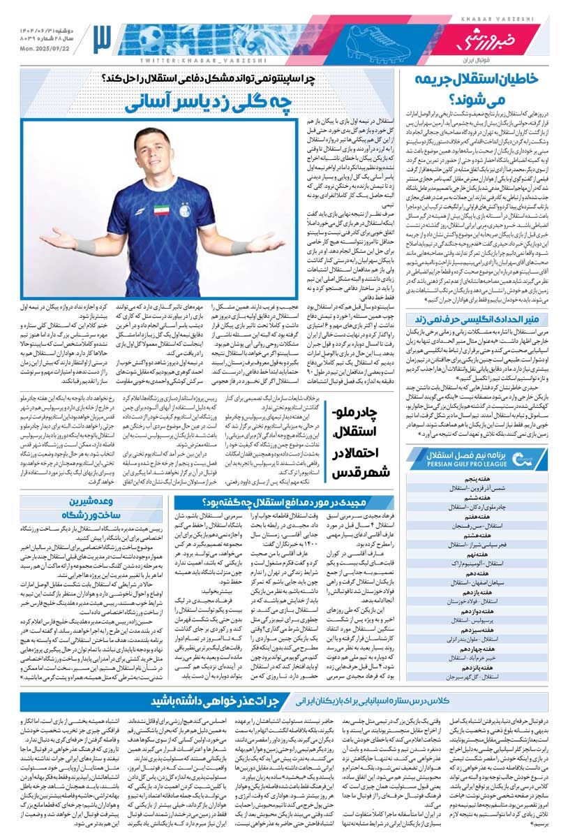 استقلال فقط نباخت/ روزنامه خبرورزشی را رایگان بخوانید