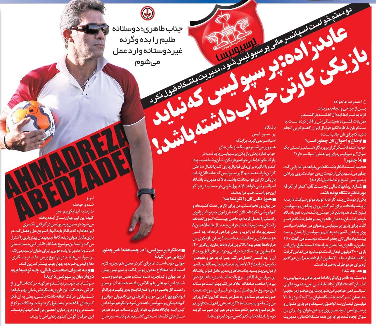 خبرورزشیگردی| عابدزاده: پرسپولیس که نباید کارتنخواب داشته باشد/ دوستانه طلبم را بدهید!