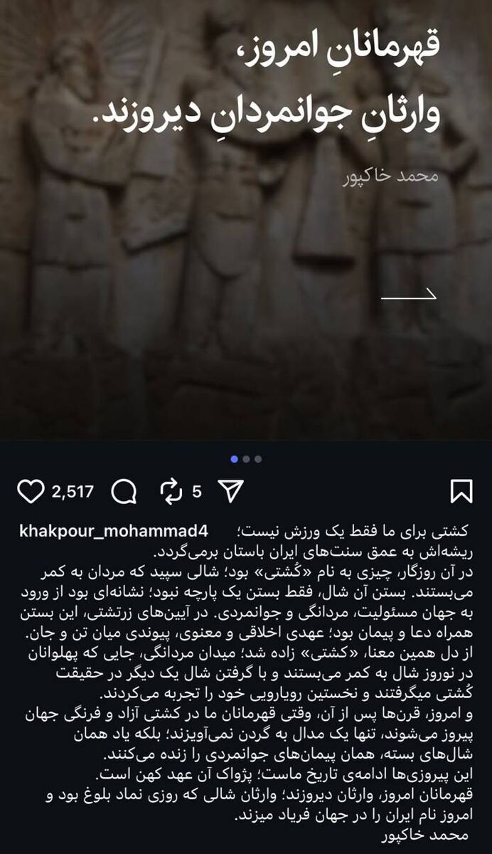 تمجید ویژه محمد خاکپور از قهرمانی ایران؛ «کُشتی» از دل آیینهای زرتشتی زاده شد +عکس