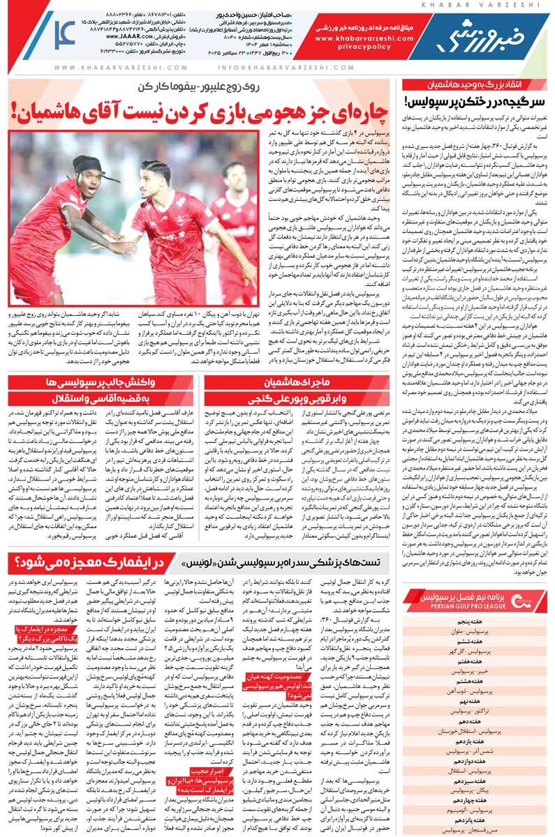 استقلال فعلا برای ساپینتو جایگزین ندارد/ روزنامه خبرورزشی را رایگان بخوانید