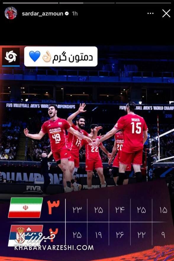 استوری سردار آزمون بعد از پیروزی بزرگ تیم ملی والیبال +عکس