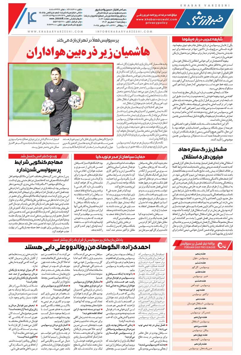 بردهای پرسپولیس از این هفته شروع میشود/ روزنامه خبرورزشی را رایگان بخوانید