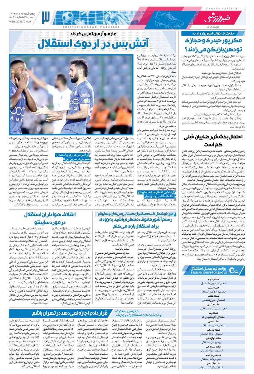 بردهای پرسپولیس از این هفته شروع میشود/ روزنامه خبرورزشی را رایگان بخوانید