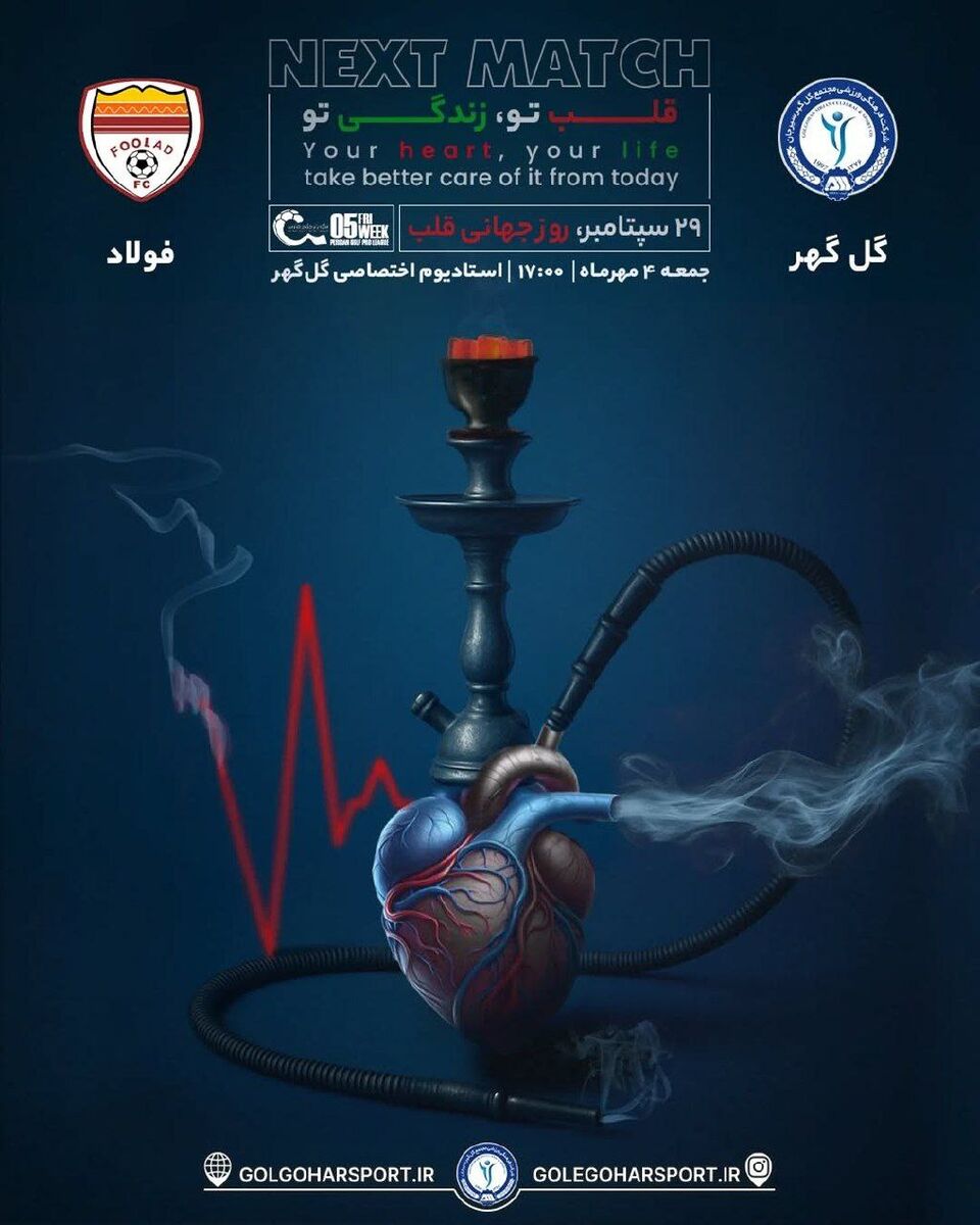 قلیان و قلب، سوژه پوستر متفاوت باشگاه لیگ برتری! +عکس