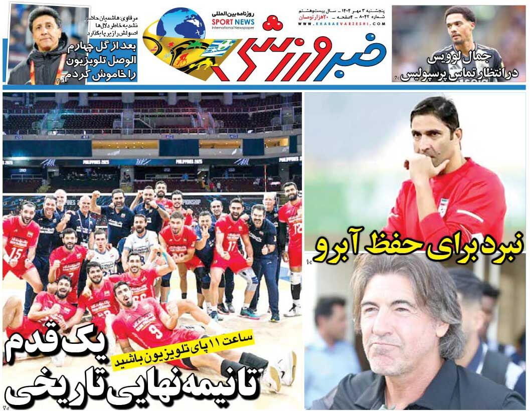 نبرد برای حفظ آبرو/ روزنامه خبرورزشی را رایگان بخوانید