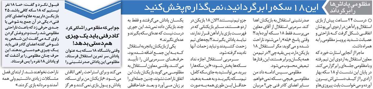 خبرورزشی‌گردی| سکه‌های جنجالی اردوی استقلال را بهم ریخت/ اجازه نمی‌دهم… سکه‌هایتان را بردارید و ببرید!