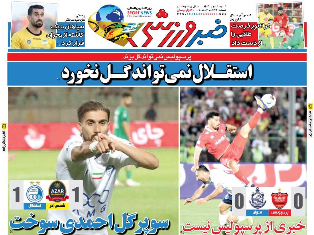 پرسپولیس نمی‌تواند گل بزند، استقلال نمی‌تواند گل نخورد/ روزنامه خبرورزشی را رایگان بخوانید