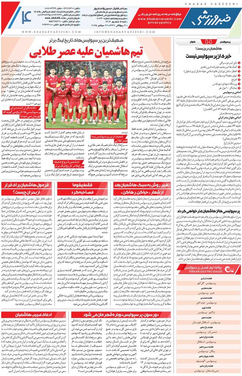 نبرد برای حفظ آبرو/ روزنامه خبرورزشی را رایگان بخوانید
