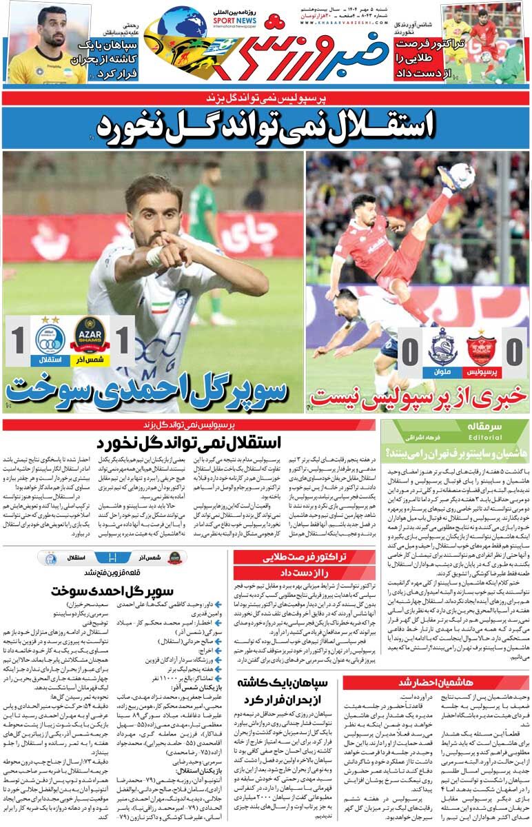 نبرد برای حفظ آبرو/ روزنامه خبرورزشی را رایگان بخوانید